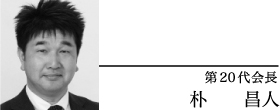 第20代会長　朴　昌人