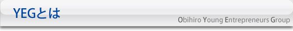 YEGとは