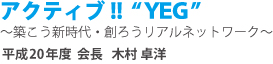 アクティブ!!”YEG”