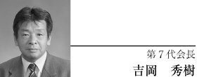第7代会長 吉岡 秀樹