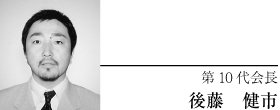 第10代会長 後藤 健市