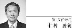 第13代会長　仁科　勝義