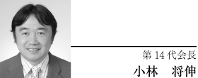 第14代会長　小林　将伸