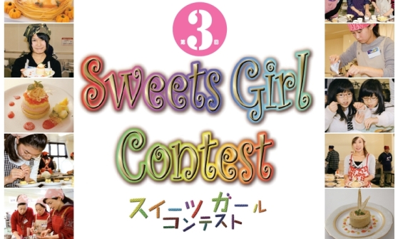 第３回スイーツガールコンテスト