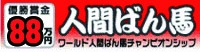 人間ばん馬 ワールド人間ばん馬チャンピオンシップ