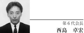 第6代会長 西島 卓宏