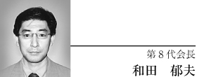 第8代会長 和田 郁夫