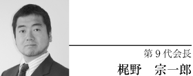 第9代会長 梶野 宗一郎