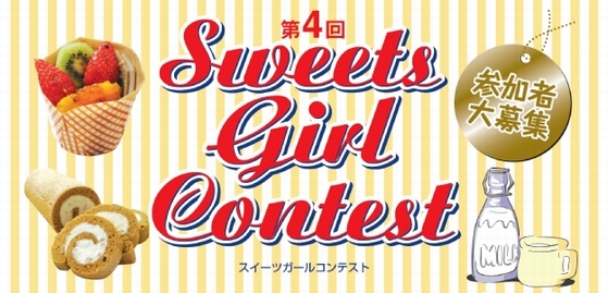 第4回 スイーツ・ガールコンテスト