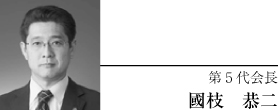 第5代会長 國枝 恭二