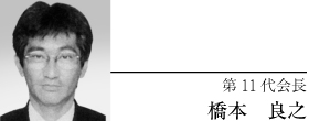 第11代会長 橋本 良之