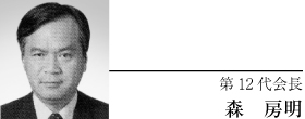 第12代会長　森　房明