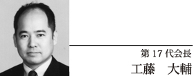 第17代会長　工藤　大輔