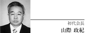 初代会長 山際 政紀