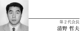 第2代会長/清野 哲夫