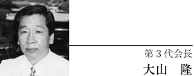 第3代会長 大山 隆