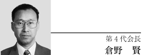 第4代会長 倉野 賢