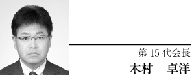 第15代会長　木村　卓洋