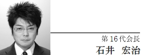 第16代会長　石井　宏治