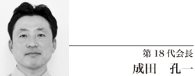 第18代会長　成田　孔一
