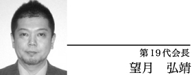 第19代会長　望月　弘靖